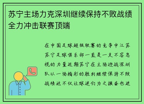 苏宁主场力克深圳继续保持不败战绩全力冲击联赛顶端