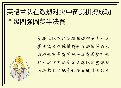英格兰队在激烈对决中奋勇拼搏成功晋级四强圆梦半决赛