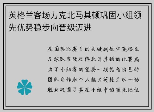 英格兰客场力克北马其顿巩固小组领先优势稳步向晋级迈进