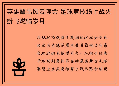 英雄辈出风云际会 足球竞技场上战火纷飞燃情岁月