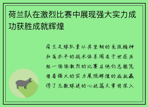 荷兰队在激烈比赛中展现强大实力成功获胜成就辉煌