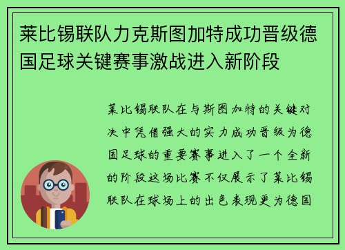 莱比锡联队力克斯图加特成功晋级德国足球关键赛事激战进入新阶段