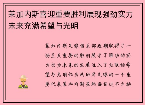 莱加内斯喜迎重要胜利展现强劲实力未来充满希望与光明