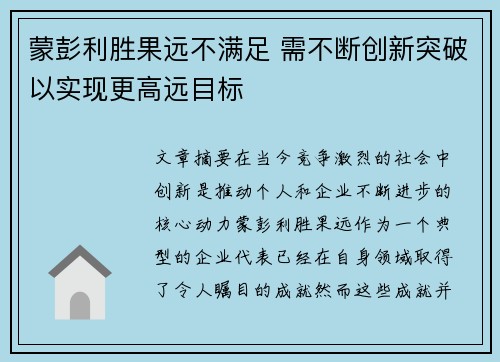 蒙彭利胜果远不满足 需不断创新突破以实现更高远目标