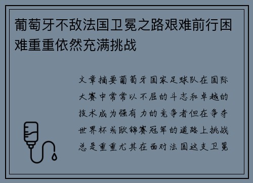 葡萄牙不敌法国卫冕之路艰难前行困难重重依然充满挑战