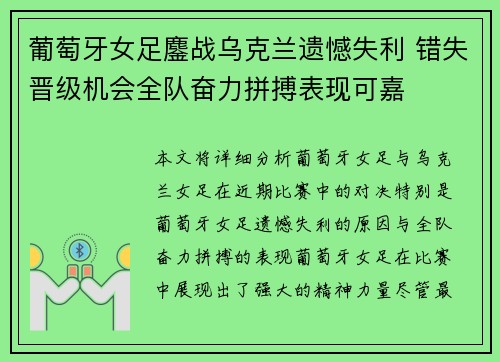 葡萄牙女足鏖战乌克兰遗憾失利 错失晋级机会全队奋力拼搏表现可嘉