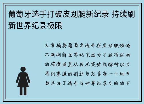 葡萄牙选手打破皮划艇新纪录 持续刷新世界纪录极限