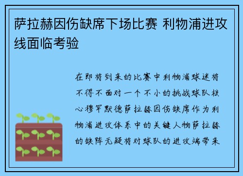 萨拉赫因伤缺席下场比赛 利物浦进攻线面临考验