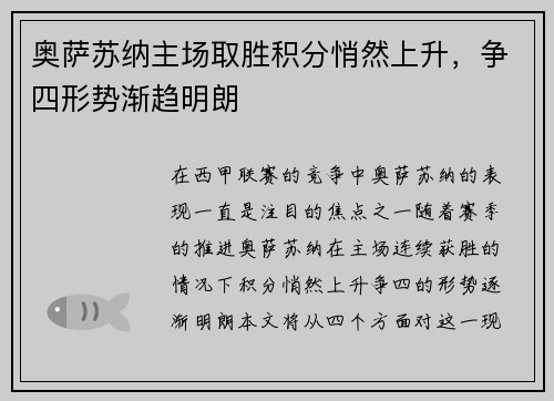 奥萨苏纳主场取胜积分悄然上升，争四形势渐趋明朗