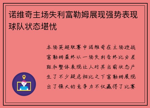 诺维奇主场失利富勒姆展现强势表现球队状态堪忧