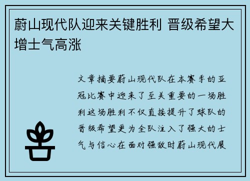 蔚山现代队迎来关键胜利 晋级希望大增士气高涨
