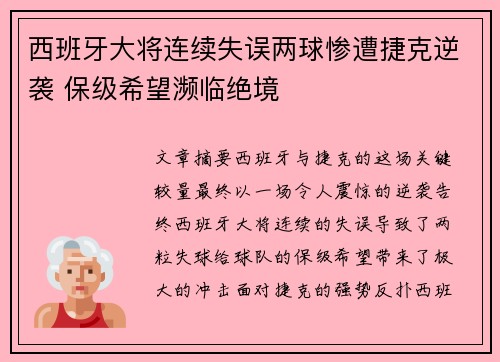 西班牙大将连续失误两球惨遭捷克逆袭 保级希望濒临绝境