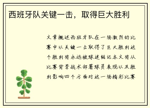 西班牙队关键一击，取得巨大胜利