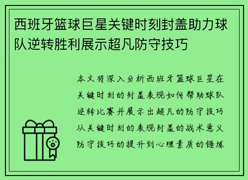 西班牙篮球巨星关键时刻封盖助力球队逆转胜利展示超凡防守技巧