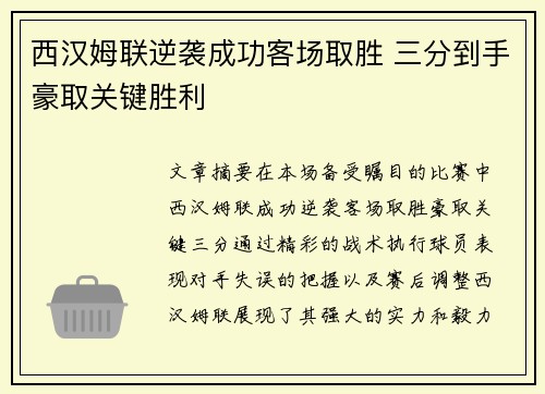 西汉姆联逆袭成功客场取胜 三分到手豪取关键胜利