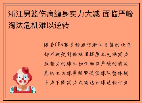 浙江男篮伤病缠身实力大减 面临严峻淘汰危机难以逆转