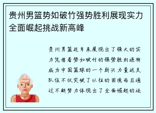 贵州男篮势如破竹强势胜利展现实力全面崛起挑战新高峰