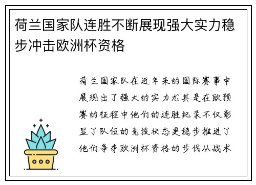 荷兰国家队连胜不断展现强大实力稳步冲击欧洲杯资格