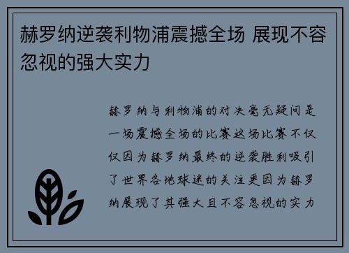 赫罗纳逆袭利物浦震撼全场 展现不容忽视的强大实力