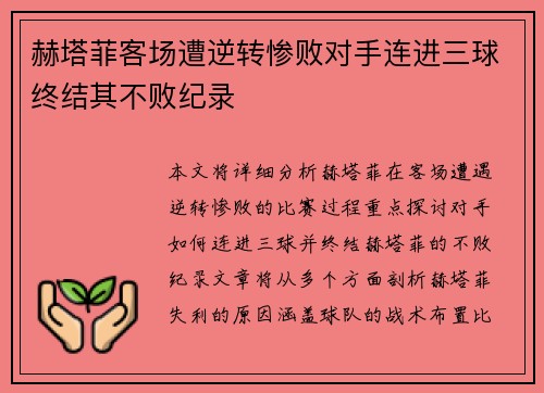赫塔菲客场遭逆转惨败对手连进三球终结其不败纪录