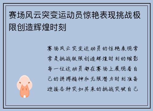 赛场风云突变运动员惊艳表现挑战极限创造辉煌时刻