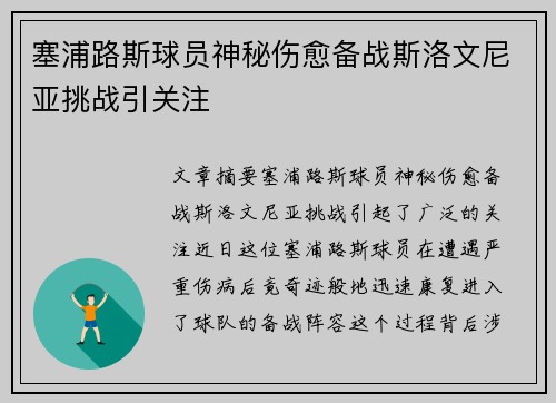 塞浦路斯球员神秘伤愈备战斯洛文尼亚挑战引关注