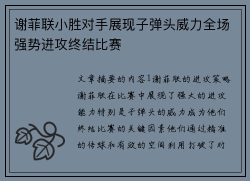 谢菲联小胜对手展现子弹头威力全场强势进攻终结比赛