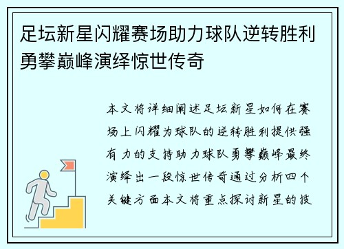 足坛新星闪耀赛场助力球队逆转胜利勇攀巅峰演绎惊世传奇