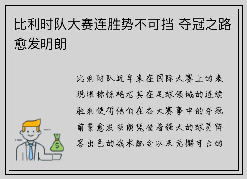 比利时队大赛连胜势不可挡 夺冠之路愈发明朗