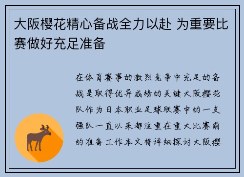 大阪樱花精心备战全力以赴 为重要比赛做好充足准备