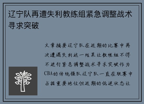 辽宁队再遭失利教练组紧急调整战术寻求突破