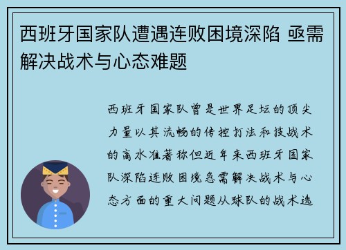 西班牙国家队遭遇连败困境深陷 亟需解决战术与心态难题