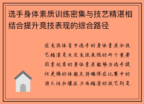 选手身体素质训练密集与技艺精湛相结合提升竞技表现的综合路径