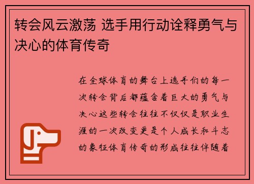 转会风云激荡 选手用行动诠释勇气与决心的体育传奇