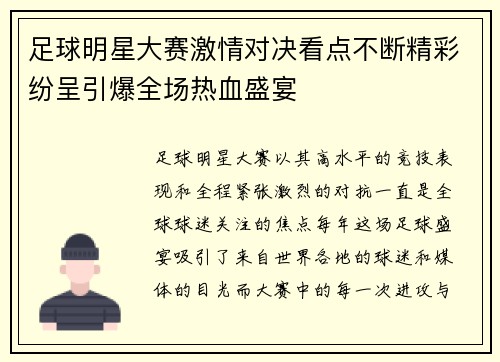 足球明星大赛激情对决看点不断精彩纷呈引爆全场热血盛宴