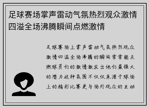 足球赛场掌声雷动气氛热烈观众激情四溢全场沸腾瞬间点燃激情