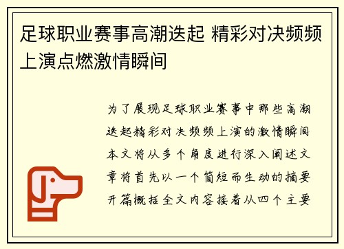 足球职业赛事高潮迭起 精彩对决频频上演点燃激情瞬间