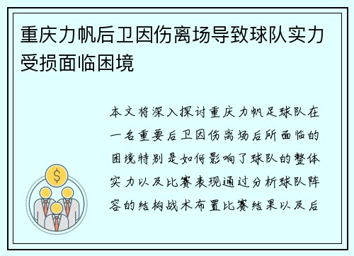重庆力帆后卫因伤离场导致球队实力受损面临困境