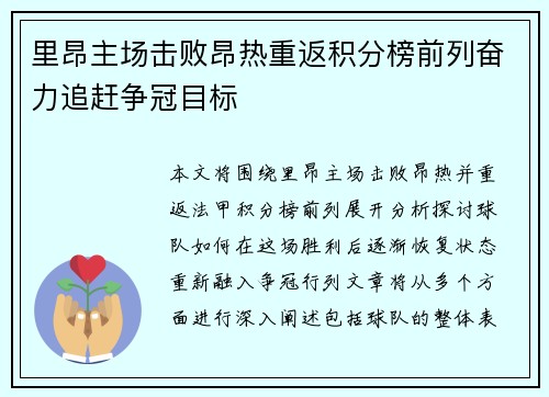里昂主场击败昂热重返积分榜前列奋力追赶争冠目标