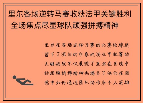 里尔客场逆转马赛收获法甲关键胜利 全场焦点尽显球队顽强拼搏精神