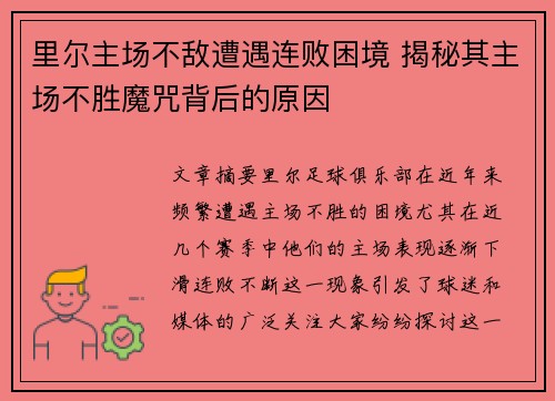 里尔主场不敌遭遇连败困境 揭秘其主场不胜魔咒背后的原因