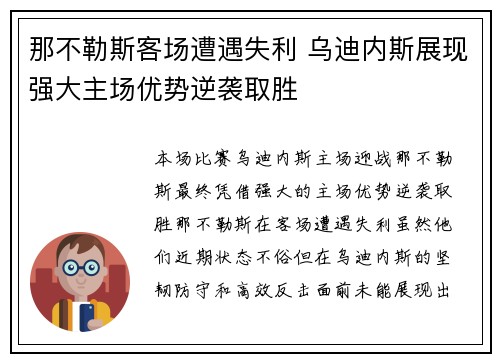 那不勒斯客场遭遇失利 乌迪内斯展现强大主场优势逆袭取胜