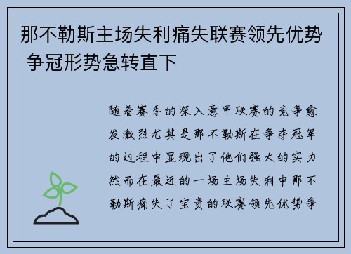 那不勒斯主场失利痛失联赛领先优势 争冠形势急转直下