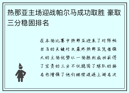 热那亚主场迎战帕尔马成功取胜 豪取三分稳固排名