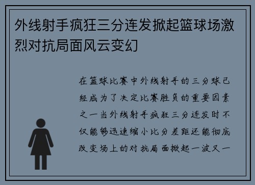 外线射手疯狂三分连发掀起篮球场激烈对抗局面风云变幻