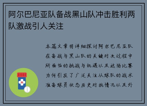 阿尔巴尼亚队备战黑山队冲击胜利两队激战引人关注