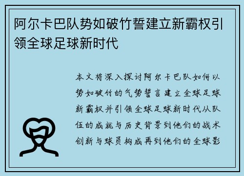 阿尔卡巴队势如破竹誓建立新霸权引领全球足球新时代