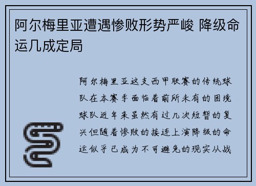阿尔梅里亚遭遇惨败形势严峻 降级命运几成定局