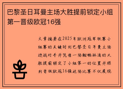 巴黎圣日耳曼主场大胜提前锁定小组第一晋级欧冠16强