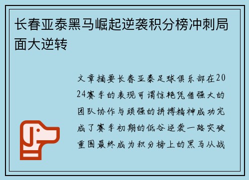 长春亚泰黑马崛起逆袭积分榜冲刺局面大逆转